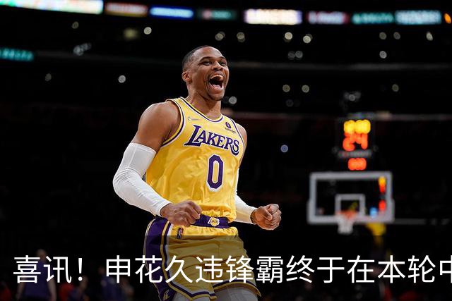 喜讯！申花久违锋霸终于在本轮中超爆发，斩获2026赛季个人联赛首球