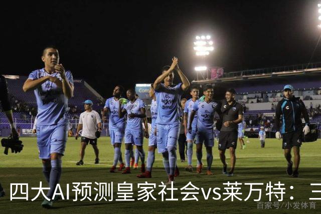 四大AI预测皇家社会vs莱万特：三家看好主胜，Kimi倾向平局