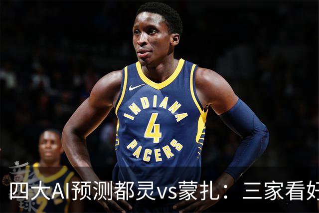 四大AI预测都灵vs蒙扎：三家看好主胜，Kimi倾向平局