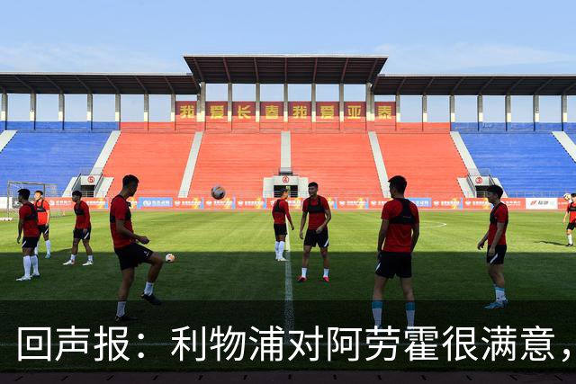 回声报：利物浦对阿劳霍很满意，但不确定会高价买断快28岁的球员