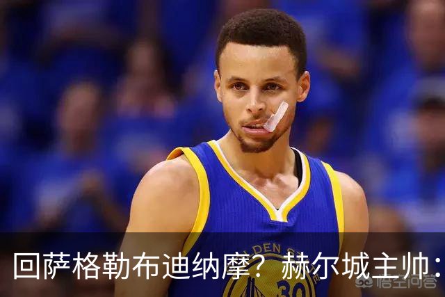 回萨格勒布迪纳摩？赫尔城主帅：哈哈！我的目标是执教曼联