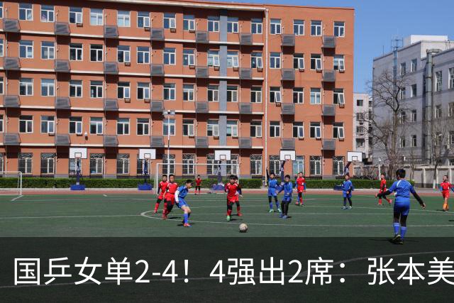 国乒女单2-4！4强出2席：张本美和发言淡定，陈幸同下轮再遇削球手