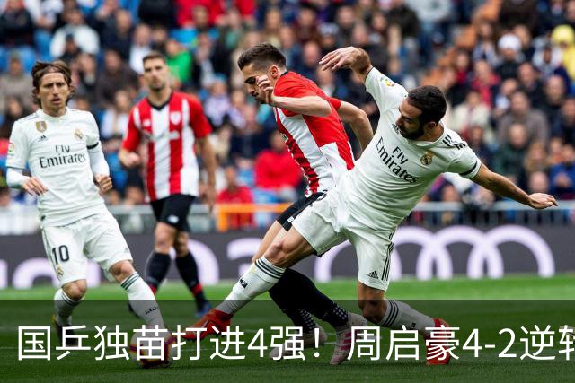 国乒独苗打进4强！周启豪4-2逆转淘汰韩乒一哥，半决赛约战松岛辉空