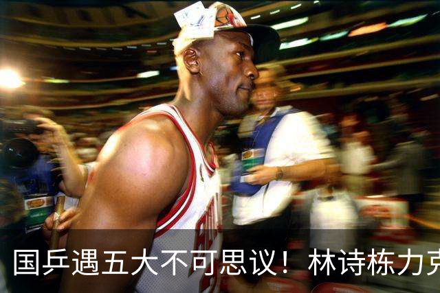 国乒遇五大不可思议！林诗栋力克松岛，张本爆冷出局，王皓遭质疑