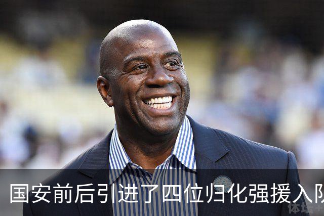 国安前后引进了四位归化强援入队，两人表现不佳，已早早被送走