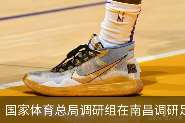 国家体育总局调研组在南昌调研足球工作 张家胜率队 盛秋平等参加有关活动