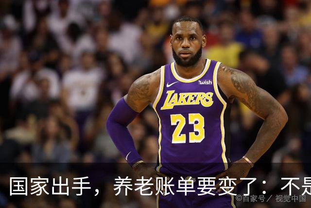 国家出手，养老账单要变了：不是只涨退休金，是三本账一起动