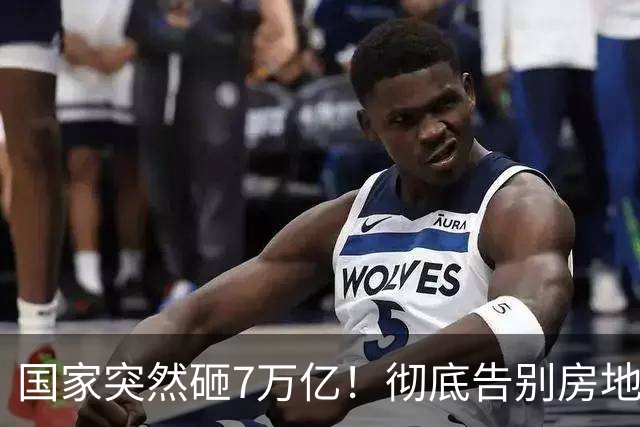 国家突然砸7万亿！彻底告别房地产，未来五年最大风口已经转向
