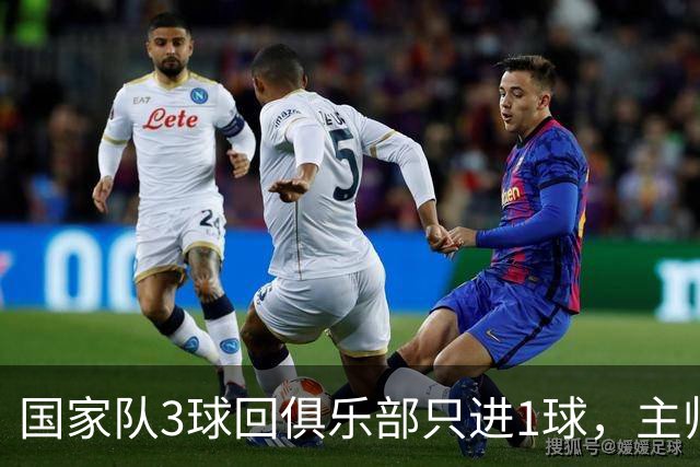 国家队3球回俱乐部只进1球，主帅：他只需要继续做自己