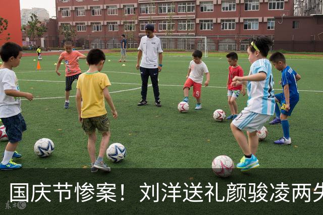 国庆节惨案！刘洋送礼颜骏凌两失误 国足0-5巴勒斯坦