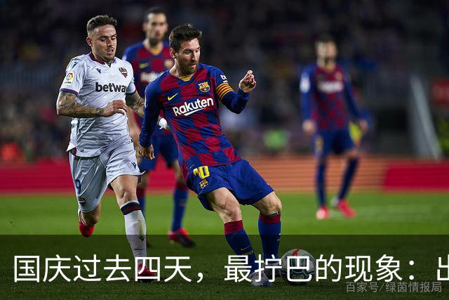 国庆过去四天，最拧巴的现象：出去玩的后悔，宅家的人心痒