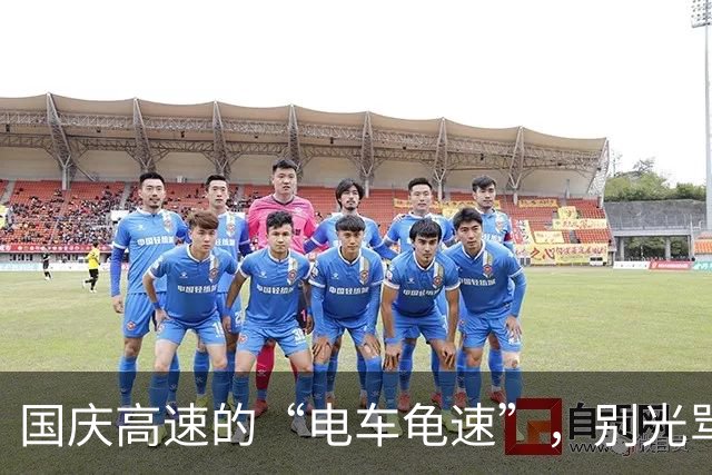 国庆高速的“电车龟速”，别光骂司机，背后的现实很无奈