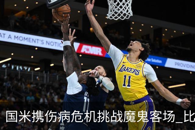 国米携伤病危机挑战魔鬼客场 比劳塔罗受伤更大的难题是防线难调整