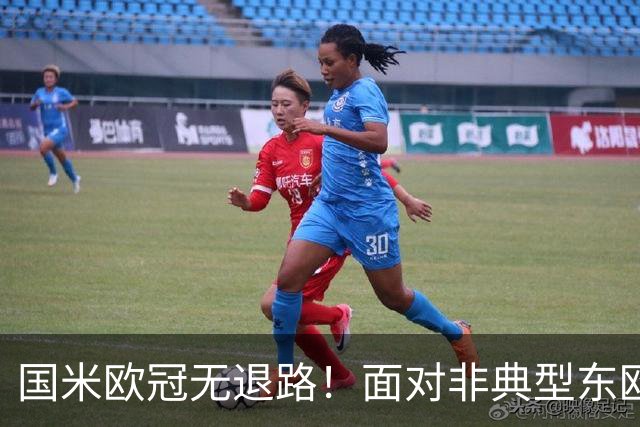 国米欧冠无退路！面对非典型东欧球队，齐沃的变与不变！