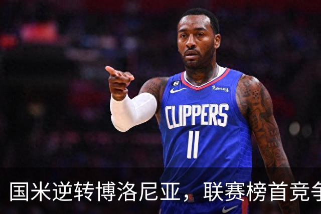 国米逆转博洛尼亚，联赛榜首竞争白热化