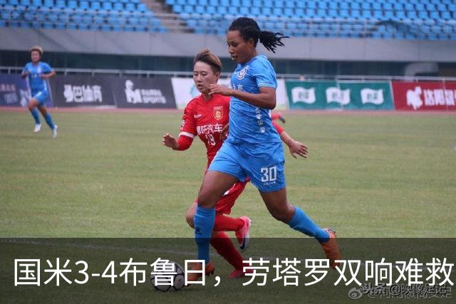 国米3-4布鲁日，劳塔罗双响难救主，特雷索尔迪帽子戏法