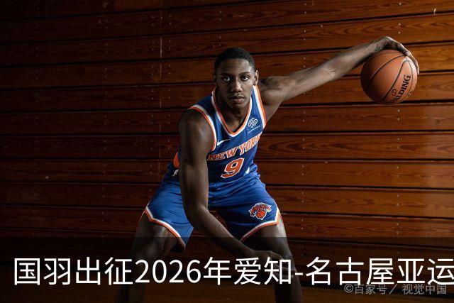 国羽出征2026年爱知-名古屋亚运会