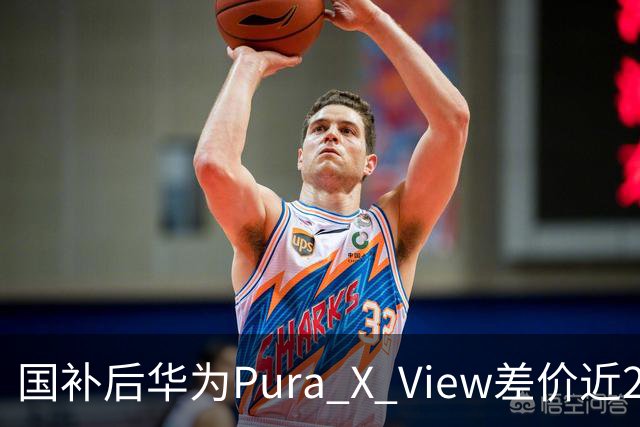 国补后华为Pura X View差价近2000，谁该买谁该等？