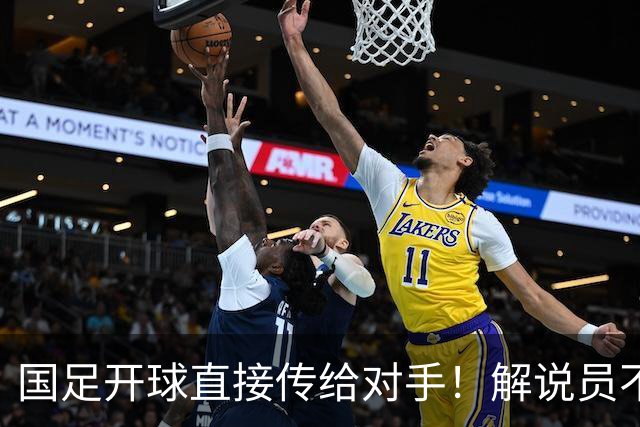 国足开球直接传给对手！解说员不知怎么圆：换战术了 意图不是很清楚