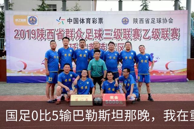 国足0比5输巴勒斯坦那晚，我在重庆看台坐到灯全灭才肯走