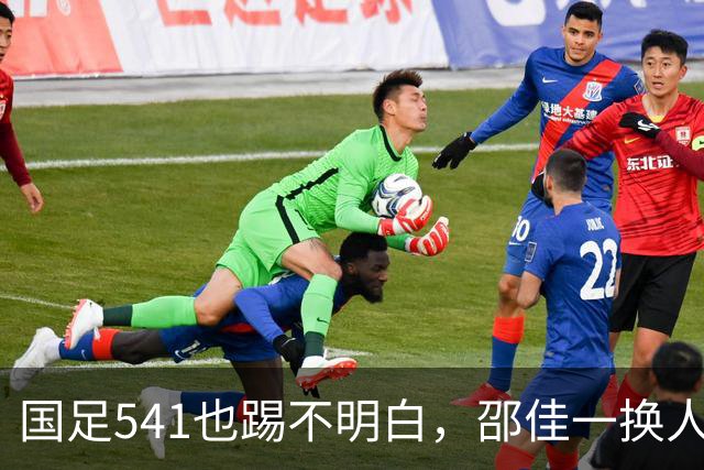 国足541也踢不明白，邵佳一换人没效果，杨明洋上晚了，赵松源成老将榜样
