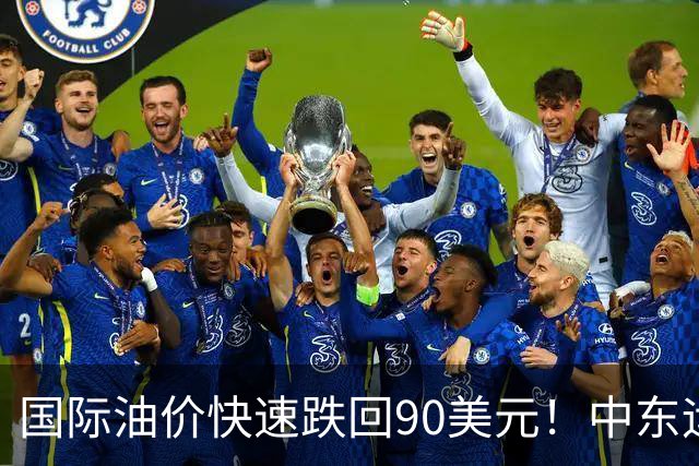国际油价快速跌回90美元！中东运价狂飙，油市暗藏双重变数｜大宗风云