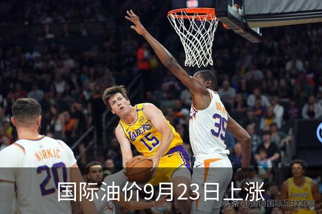 国际油价9月23日上涨