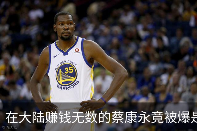 在大陆赚钱无数的蔡康永竟被爆是台D！多家企业火速切割！他的祖上更是恶贯满盈！