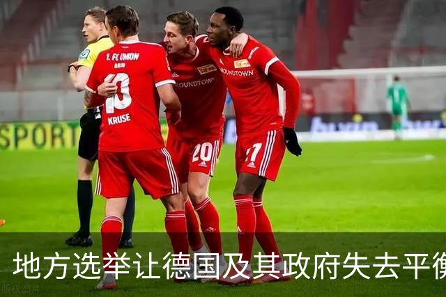 地方选举让德国及其政府失去平衡，德国总理的地位如今可能动摇