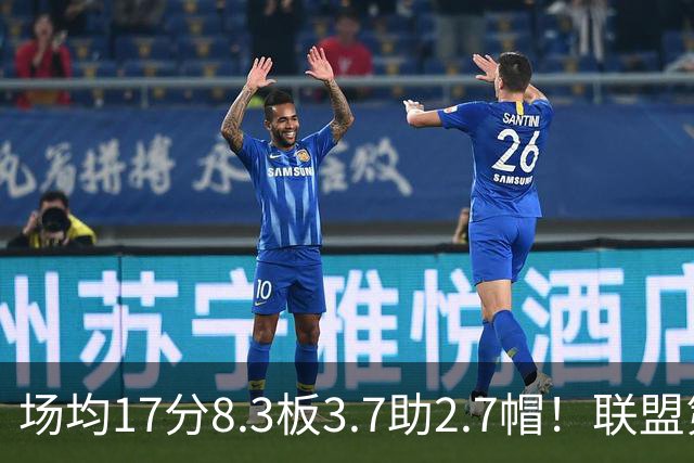 场均17分8.3板3.7助2.7帽！联盟第1！反文班亚马装甲提前上线