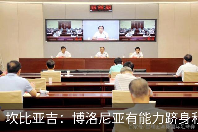 坎比亚吉：博洛尼亚有能力跻身积分榜上半区