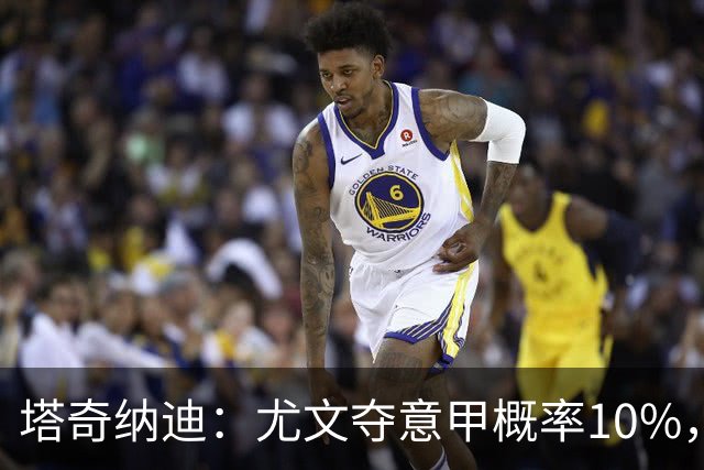 塔奇纳迪：尤文夺意甲概率10%，进欧冠概率30%-40%