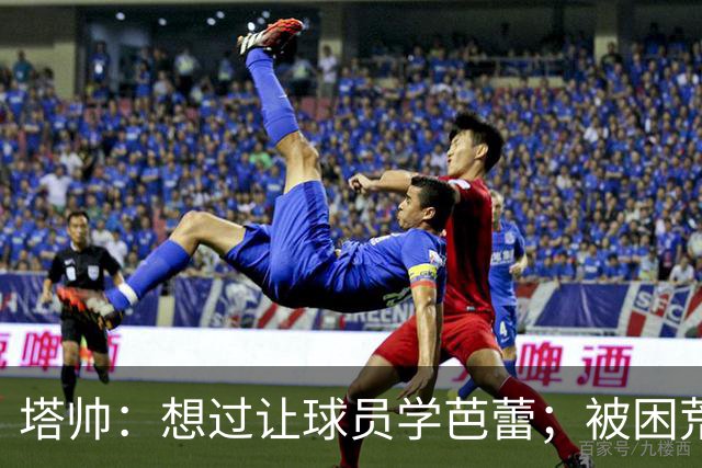 塔帅：想过让球员学芭蕾；被困荒岛会带厄德高、梅里诺和拉亚