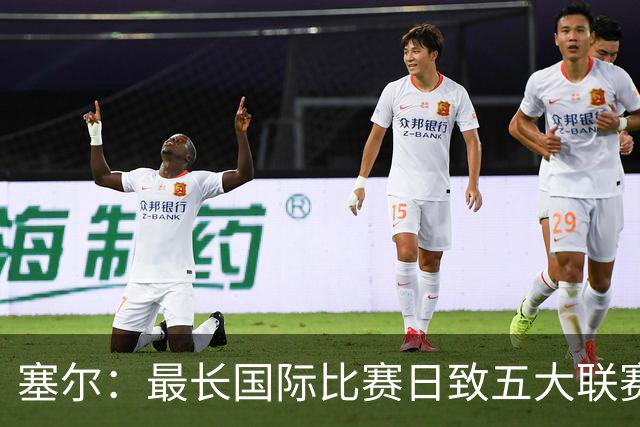 塞尔：最长国际比赛日致五大联赛60人遭伤病，英超16人最多