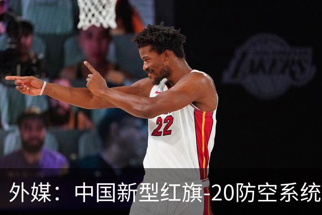 外媒：中国新型红旗-20防空系统进入服役状态，真实性能究竟有多强？
