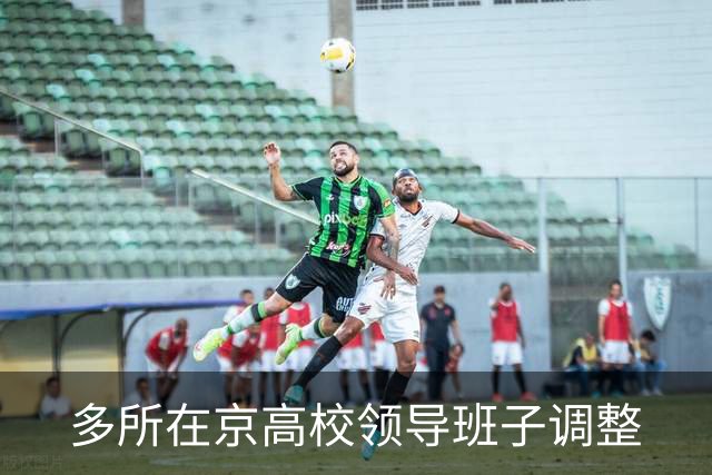 多所在京高校领导班子调整