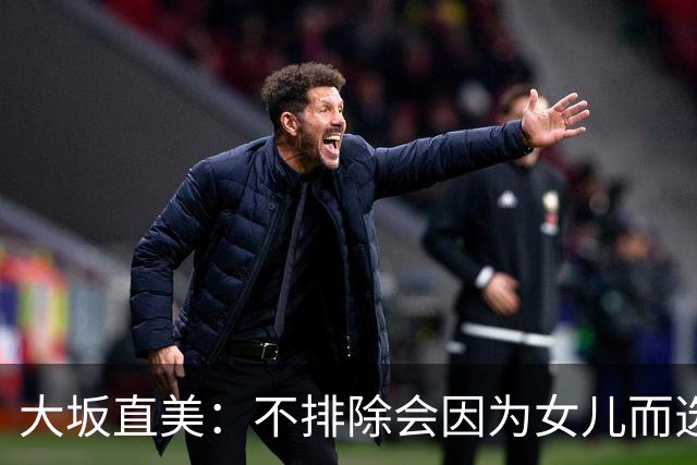 大坂直美：不排除会因为女儿而选择退役，自己距离赢得大满贯时的状态并不遥远