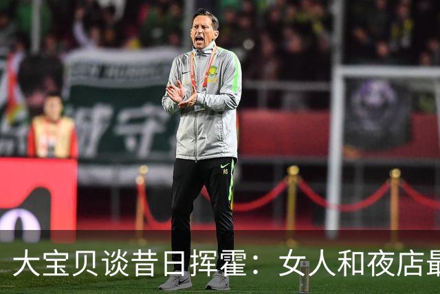 大宝贝谈昔日挥霍：女人和夜店最烧钱 坐私人飞机一次六七万美元