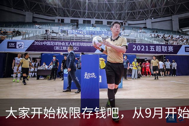 大家开始极限存钱吧，从9月开始！