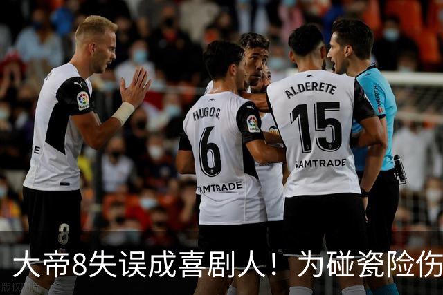 大帝8失误成喜剧人！为碰瓷险伤布朗 中投三不沾+空接不跳 勇媒：退役吧