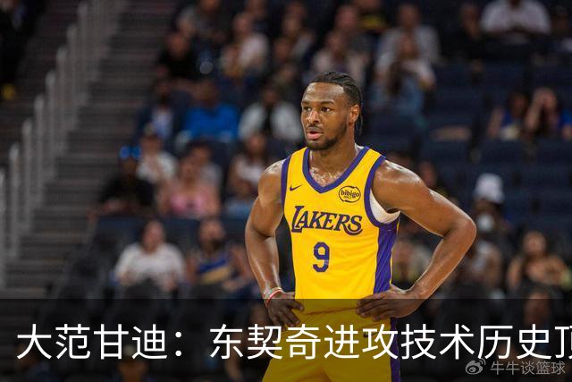 大范甘迪：东契奇进攻技术历史顶尖 凯斯勒可竞争最佳防守球员