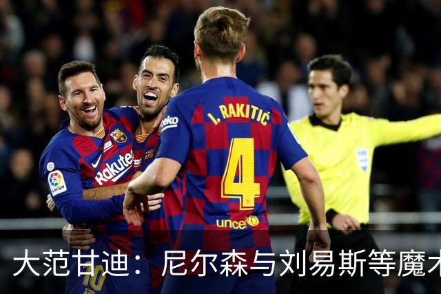 大范甘迪：尼尔森与刘易斯等魔术旧部能当高管是因球商与人格好