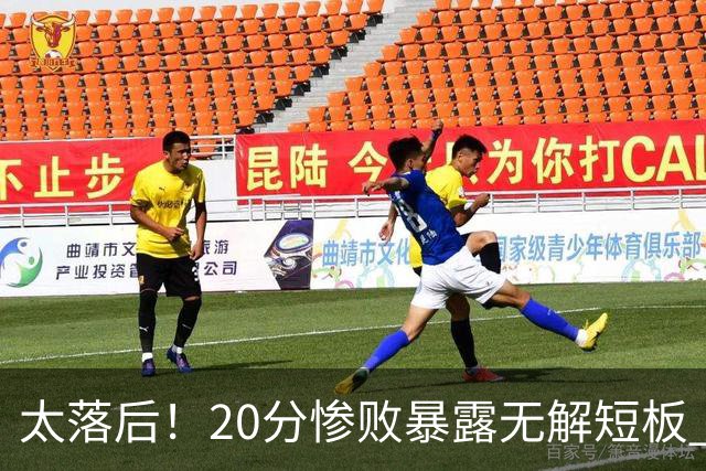 太落后！20分惨败暴露无解短板 中国男篮应考虑换帅