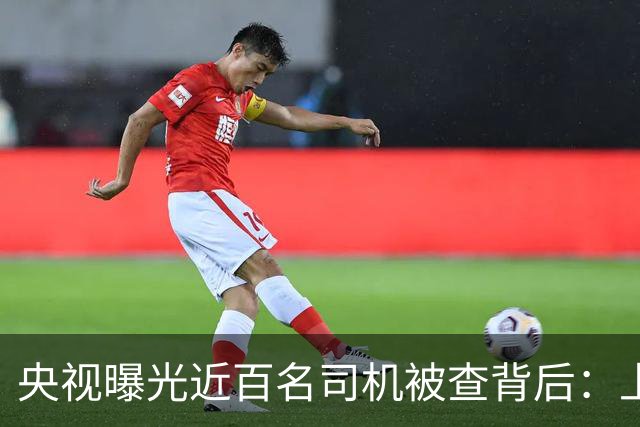 央视曝光近百名司机被查背后：上海出租车8年减半，城市名片为何失灵