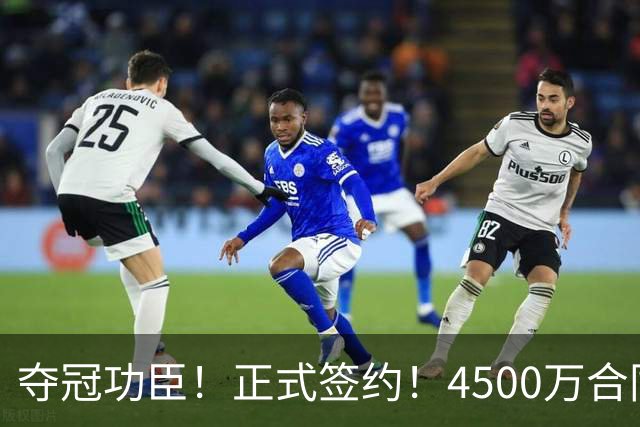 夺冠功臣！正式签约！4500万合同变成1.5万