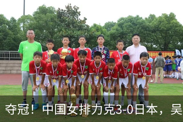 夺冠！中国女排力克3-0日本，吴梦洁力挽狂澜，张籽萱妙手传花