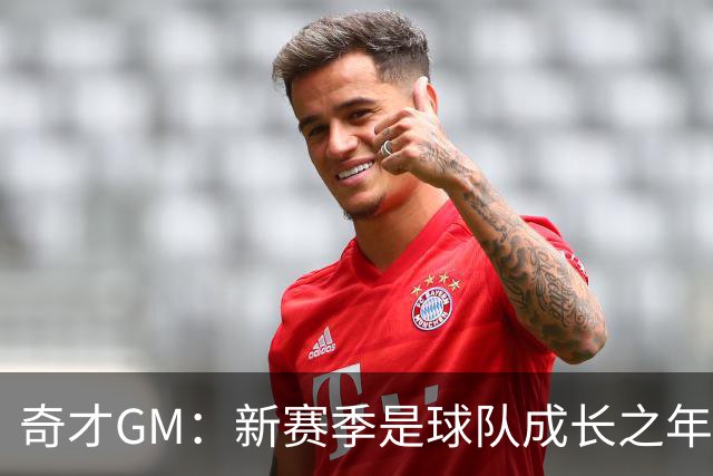 奇才GM：新赛季是球队成长之年 要逐步建立能够持续成功的体系