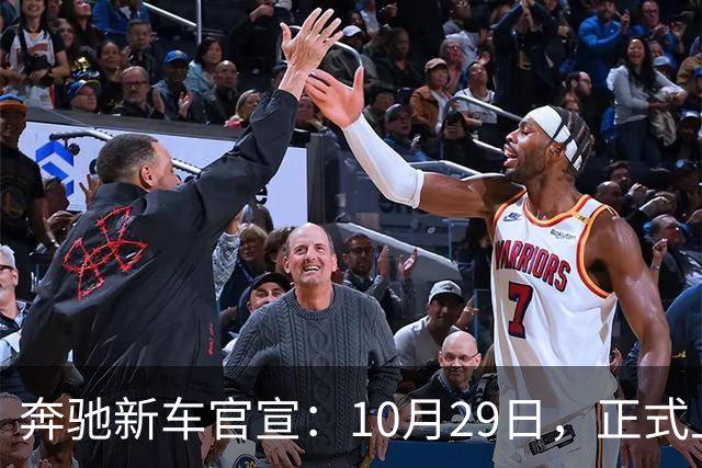 奔驰新车官宣：10月29日，正式上市