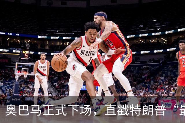 奥巴马正式下场，直戳特朗普“最严重的错误”