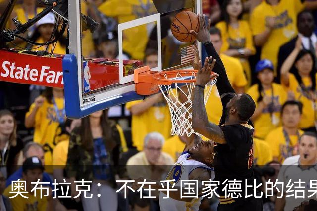 奥布拉克：不在乎国家德比的结果 阿尔瓦雷斯会重新赢得球迷认可